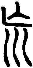 荒,說文解字 ,書法字典
